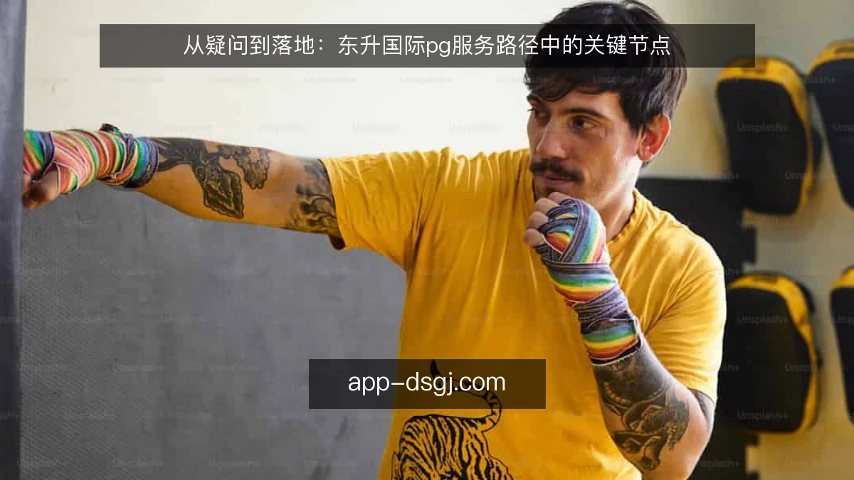 从疑问到落地：东升国际pg服务路径中的关键节点