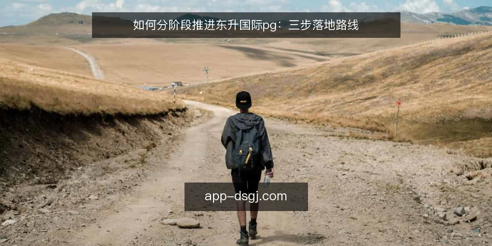 如何分阶段推进东升国际pg：三步落地路线 — 准备：明确东升国际pg的边界与目标 配图