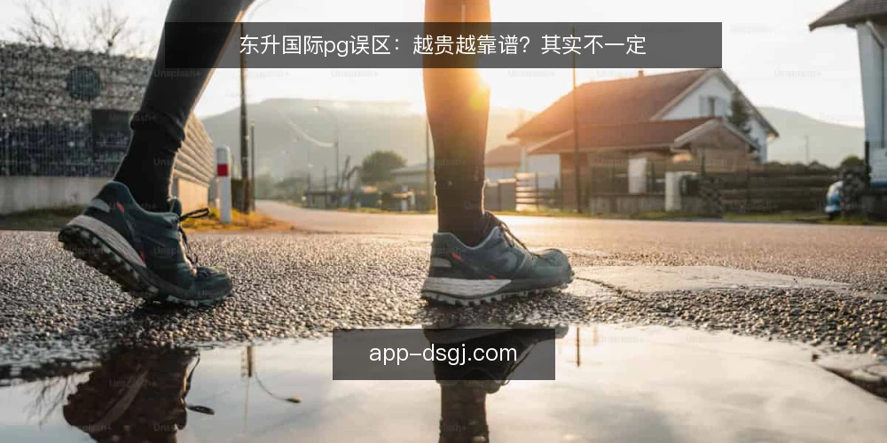 东升国际pg误区:越贵越靠谱?其实不一定 — 误区:价格高就等于服务好? 配图