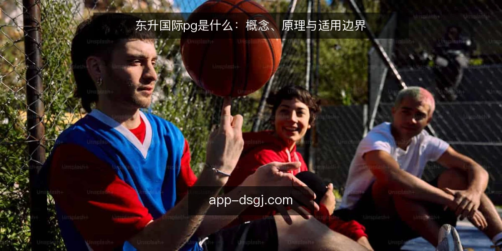东升国际pg是什么：概念、原理与适用边界 — 东升国际pg到底指什么 配图