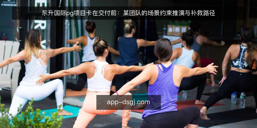 东升国际pg项目卡在交付前：某团队的场景约束推演与补救路径 — 场景还原：交期逼近时的真实约束 配图