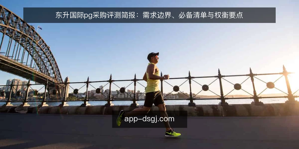 东升国际pg采购评测简报：需求边界、必备清单与权衡要点 — 需求定义：先划清评估范围 配图