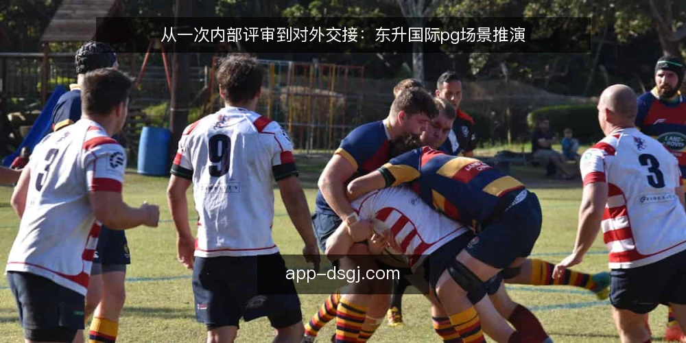 从一次内部评审到对外交接：东升国际pg场景推演 — 场景起点：一份待评审的跨境业务提案 配图
