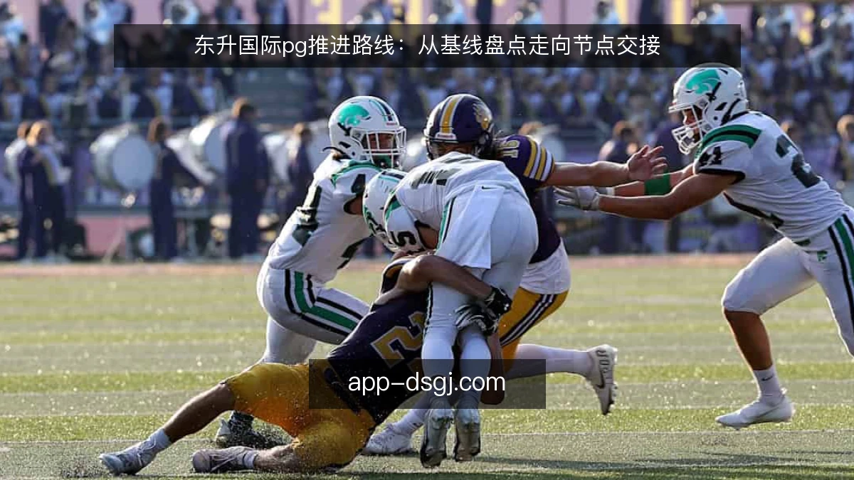 东升国际pg推进路线：从基线盘点走向节点交接