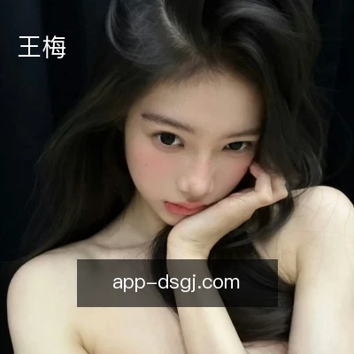 王梅